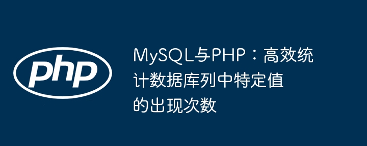 MySQL统计特定值数量的PHP实现方法