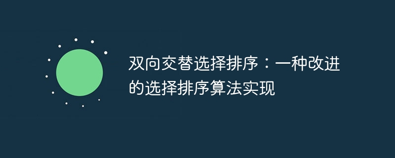 双向选择排序：优化版算法实现解析