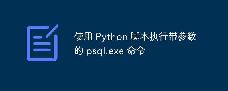 Python调用psql执行带参数命令的几种方法