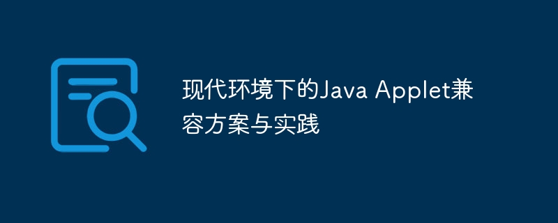 JavaApplet兼容方案及使用教程