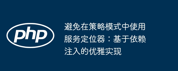 优雅实现依赖注入，告别服务定位器