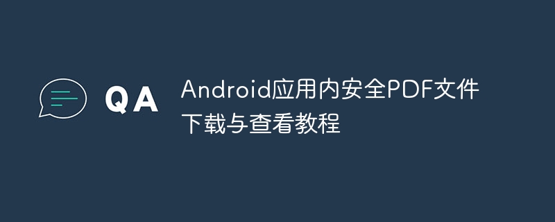 Android应用内下载查看PDF方法