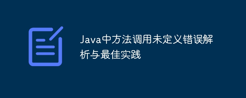 Java中方法调用未定义错误解析与最佳实践
