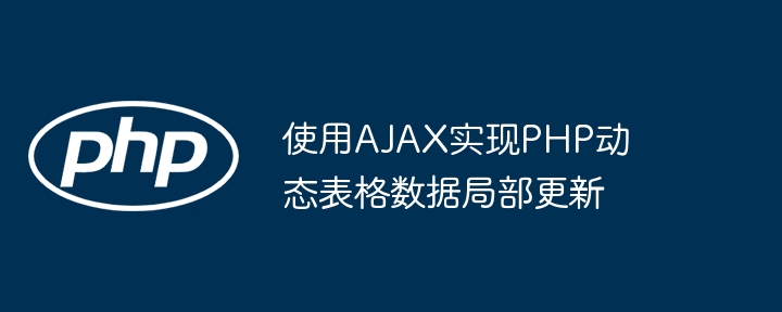 AJAX动态更新PHP表格数据教程