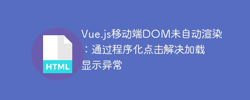 Vue.js移动端DOM未加载？程序点击解决显示问题