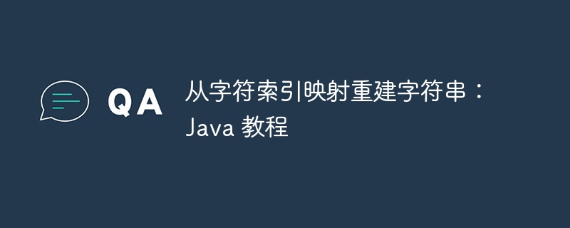 字符映射还原字符串：Java教程