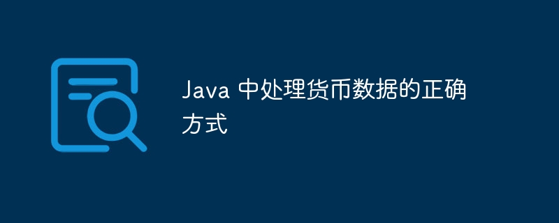 Java如何正确处理货币数据？