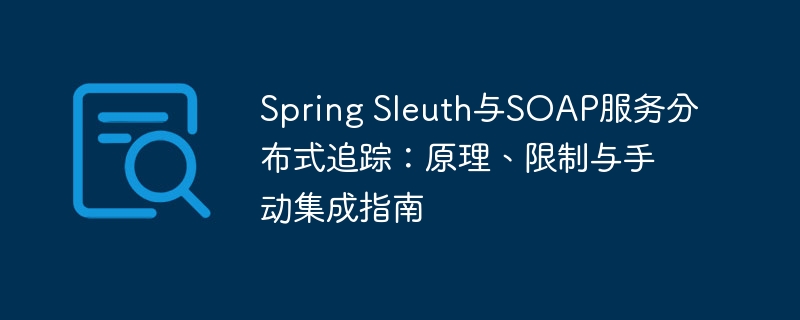 Spring Sleuth与SOAP服务分布式追踪：原理、限制与手动集成指南
