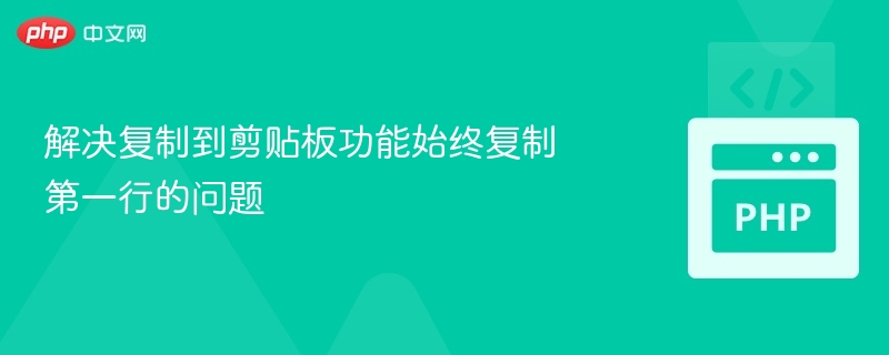 复制剪贴板只复制第一行，通常是因为剪贴板内容中包含了换行符（如\n或\r\n），导致在某些程序中只读取了第一行。要解决这个问题，可以使用以下几种方法：✅方法一：使用clip命令（Windows）打开命令提示符（CMD）。输入以下命令，将文本复制到剪贴板：echo