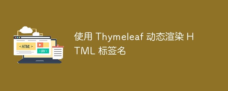 Thymeleaf动态渲染HTML技巧分享