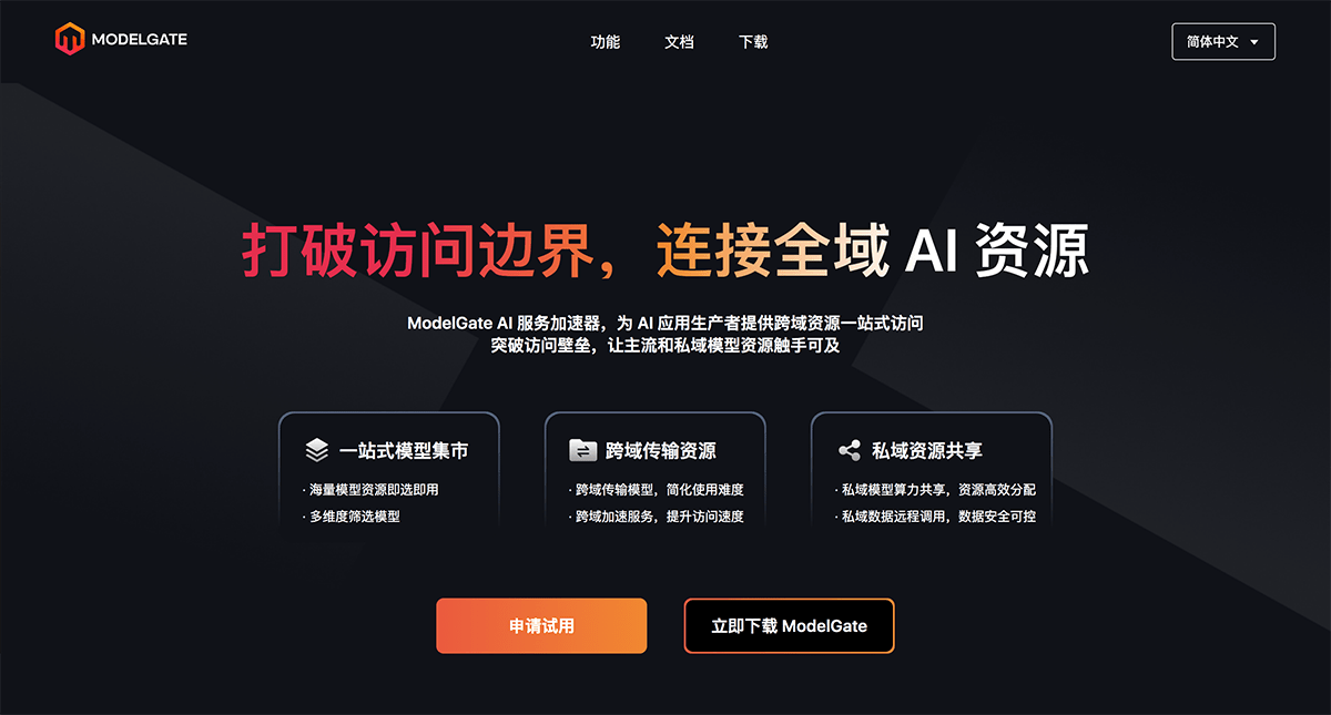 ModelGate：AI模型工程化全栈平台 | 多模型管理、智能编排与企业协作，释放AI开发生产力
