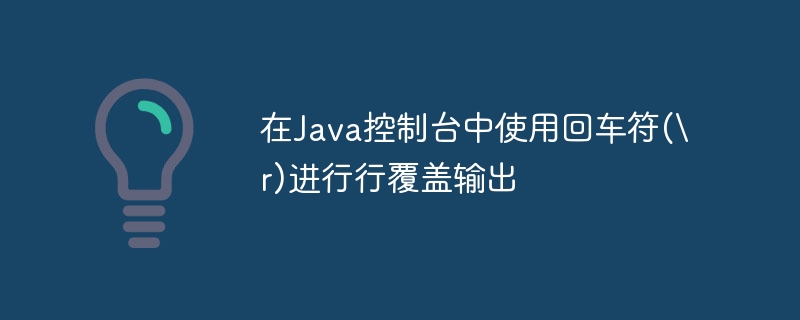 Java控制台回车符\r行覆盖技巧