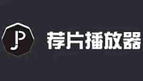荐片电脑版怎么设置打开电脑时自动启动？-荐片电脑版设置打开电脑时自动启动的方法