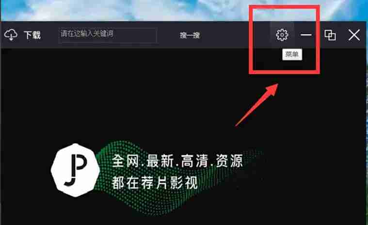 荐片电脑版怎么设置打开电脑时自动启动？-荐片电脑版设置打开电脑时自动启动的方法