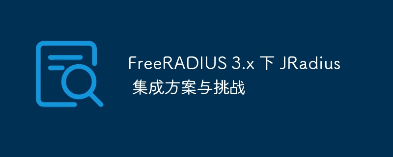 FreeRADIUS3.x集成JRadius教程