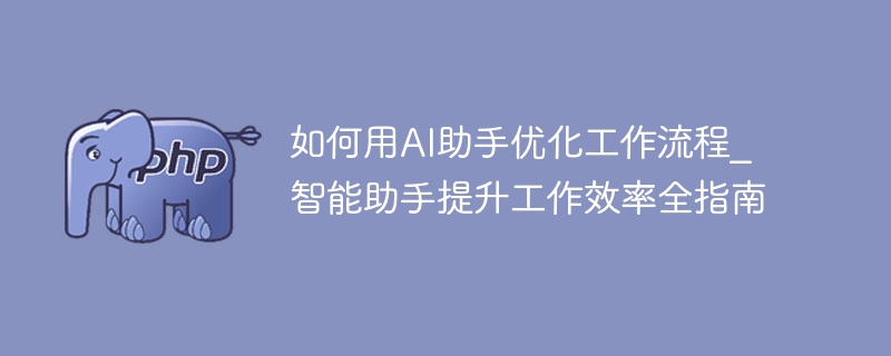 AI助手提升效率全攻略