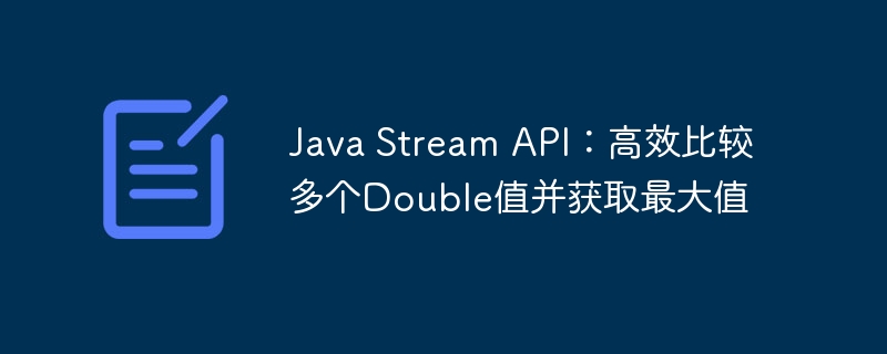 JavaStream如何找多个Double最大值