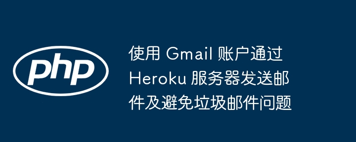 Gmail配置Heroku发送邮件避垃圾陷阱