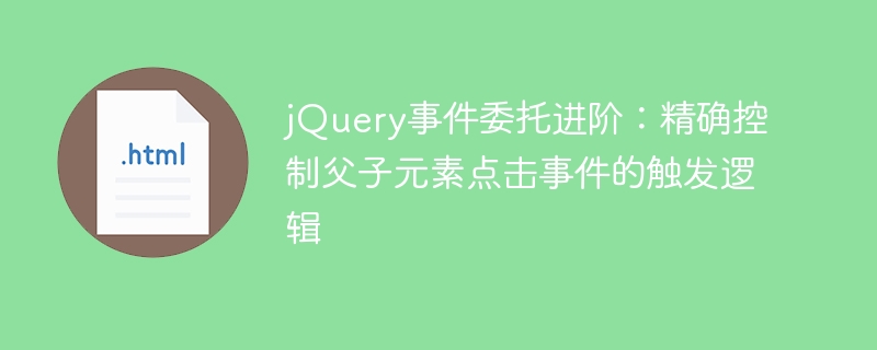 jQuery事件委托：精准控制点击逻辑