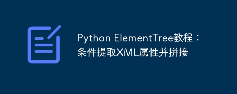 PythonElementTree：条件提取XML属性技巧