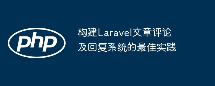 Laravel评论回复系统搭建教程