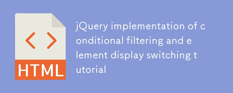 jQuery条件筛选与元素切换技巧