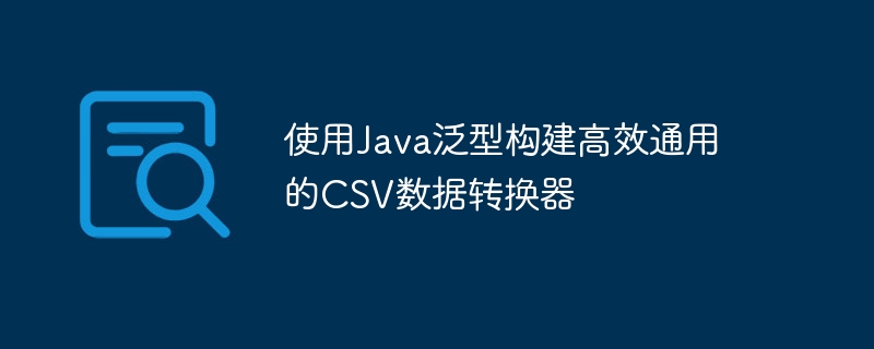 Java泛型实现高效CSV转换器