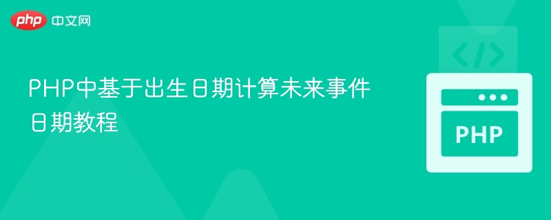PHP计算未来事件日期教程