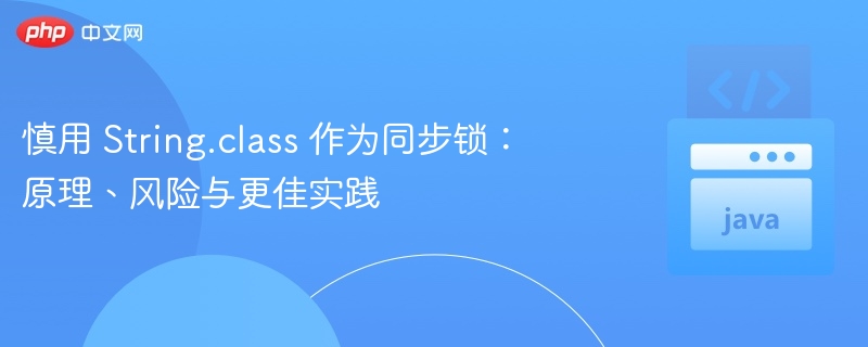 慎用String.class锁：风险与替代方法