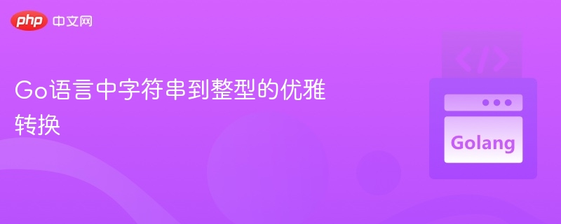 Go语言字符串转整型的正确方式