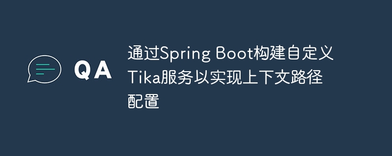 SpringBoot自定义Tika配置教程