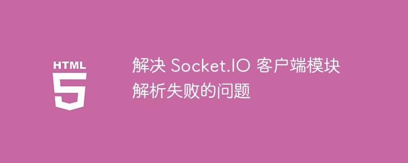 Socket.IO客户端加载失败解决方法