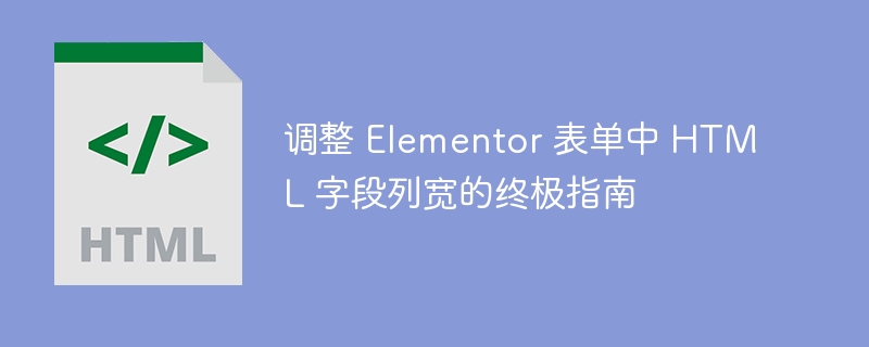 Elementor表单字段宽度调整方法