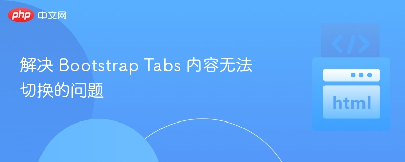 BootstrapTabs无法切换解决方法