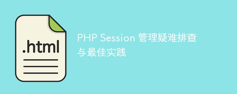 PHPSession管理技巧与优化方法