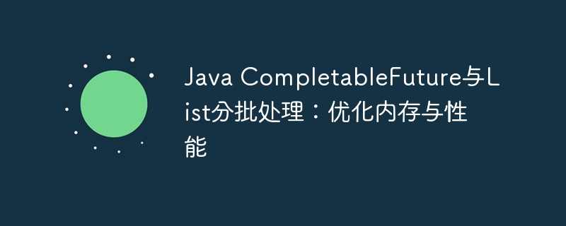 JavaCompletableFuture分批处理提升性能