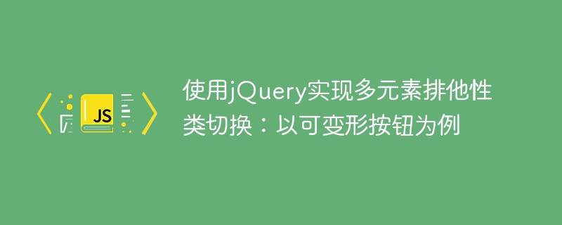 jQuery按钮排他切换实现方法