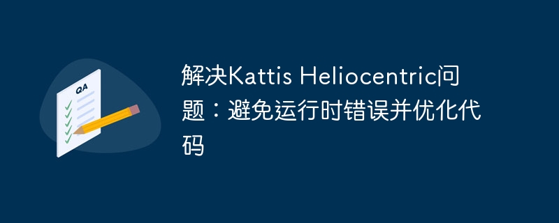 解决Heliocentric错误与优化技巧分享