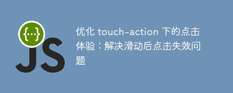 优化touch-action提升点击体验