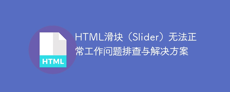 HTML滑块失效怎么解决？排查方法分享