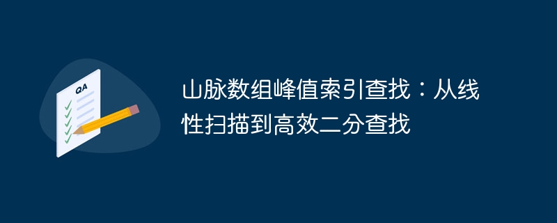 山脉数组峰值索引查找：从线性扫描到高效二分查找