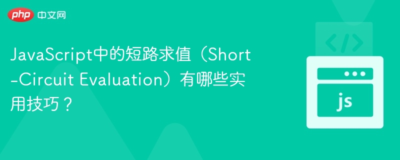 JavaScript短路求值技巧分享