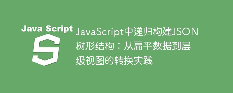 JavaScript递归构建树形JSON实战教程