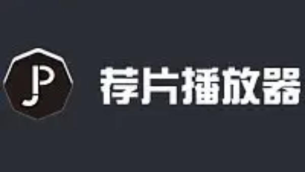 荐片电脑版隐藏播放器方法详解