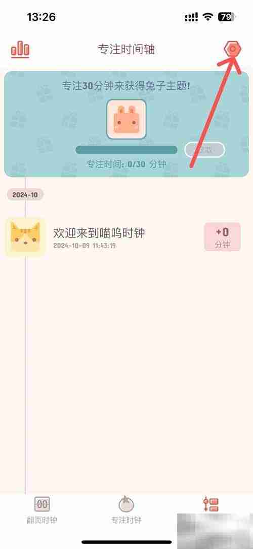 喵呜时钟取消翻页声音方法