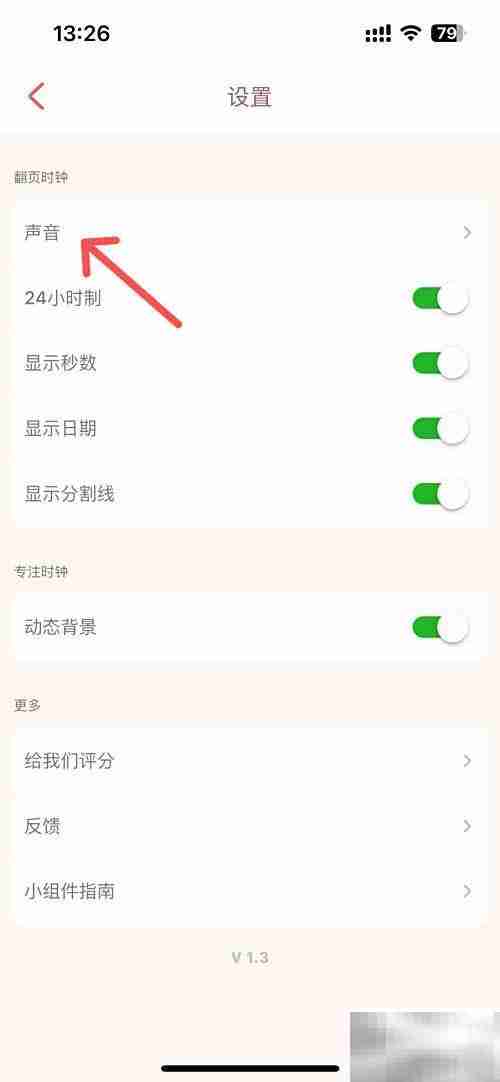 喵呜时钟取消翻页声音方法
