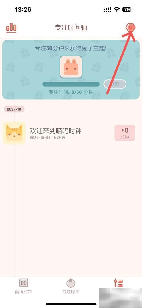 喵呜时钟关闭翻页音效方法