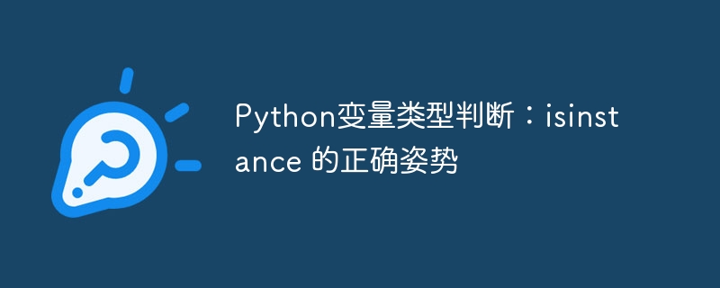 Pythonisinstance用法详解