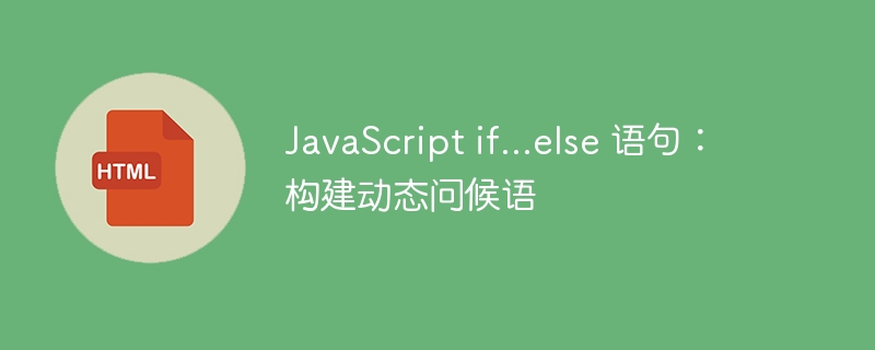 JavaScript实现动态问候语技巧