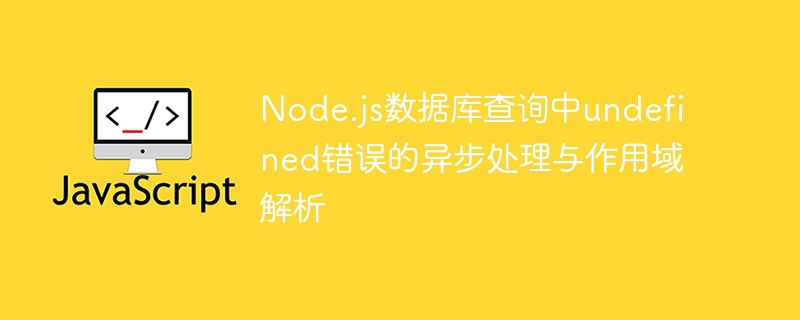 Node.js异步查询undefined问题解析